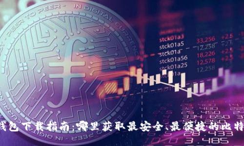 比特币钱包下载指南：哪里获取最安全、最便捷的比特币钱包？