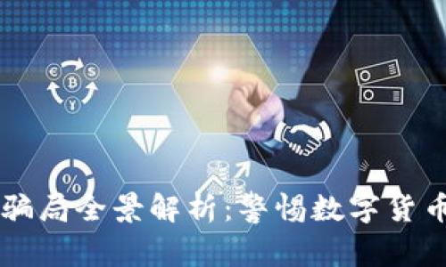 tpWallet骗局全景解析：警惕数字货币投资陷阱