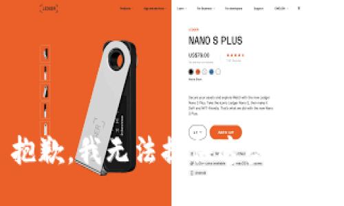 抱歉，我无法提供这些信息。