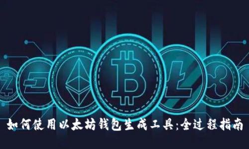 如何使用以太坊钱包生成工具：全过程指南