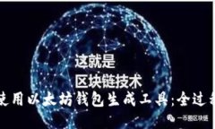 如何使用以太坊钱包生成工具：全过程指南