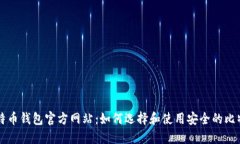 国际比特币钱包官方网站：如何选择和使用安全