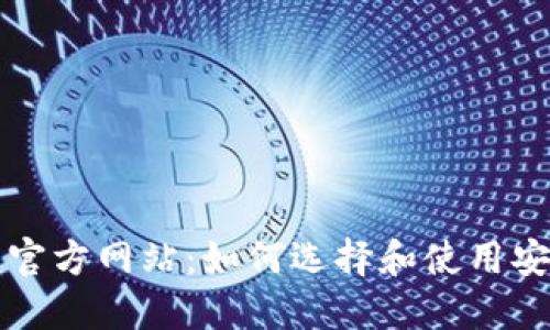 国际比特币钱包官方网站：如何选择和使用安全的比特币钱包