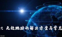  tpWallet 无效地址的解决方案与常见问题解析