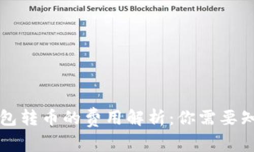 以太坊钱包转币的费用解析：你需要知道的一切
