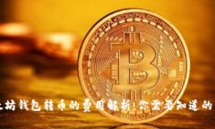 以太坊钱包转币的费用解析：你需要知道的一切