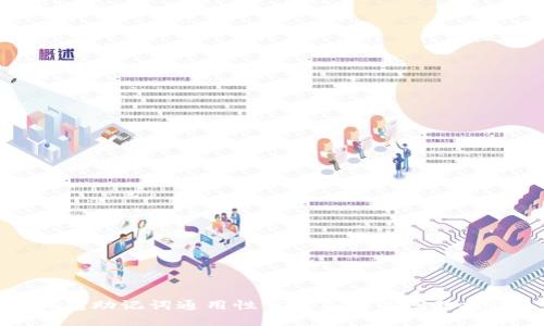 钱包助记词通用性分析及相关问题探讨