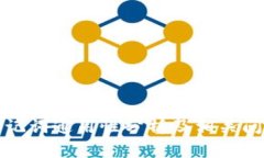 钱包助记词通用性分析及相关问题探讨