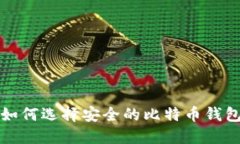 如何选择安全的比特币钱包