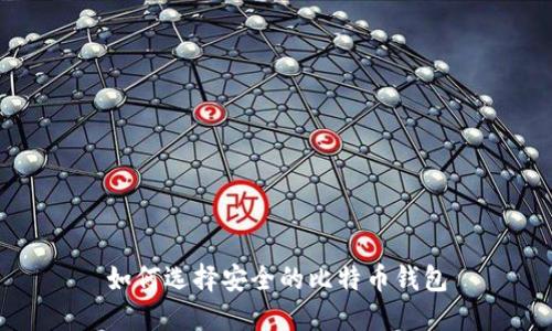 如何选择安全的比特币钱包