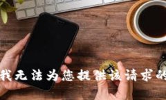 抱歉，我无法为您提供该请求的内容。