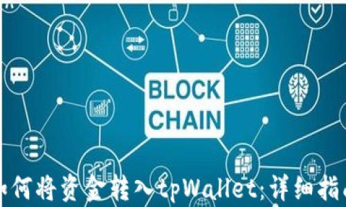 
如何将资金转入tpWallet：详细指南