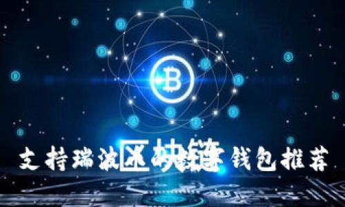 支持瑞波币的数字钱包推荐