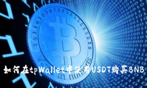 如何在tpWallet中使用USDT购买BNB