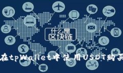 如何在tpWallet中使用USDT购买BNB