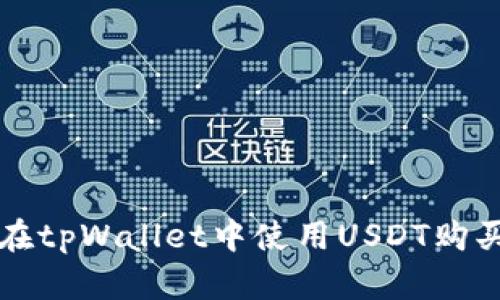 如何在tpWallet中使用USDT购买BNB
