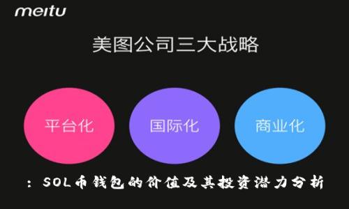 : SOL币钱包的价值及其投资潜力分析