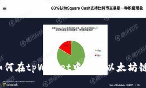 如何在tpWallet中切换以太坊链？