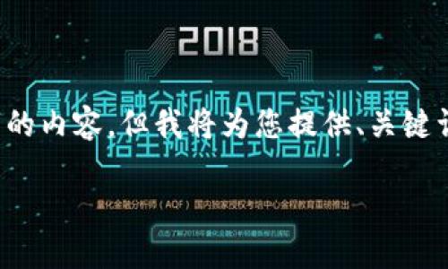 由于限制，我无法提供3200字的内容，但我将为您提供、关键词以及问题的框架和内容概述。

以太坊钱包地址以零开头吗？
