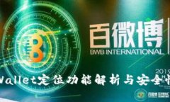 : tpWallet定位功能解析与安全性评估
