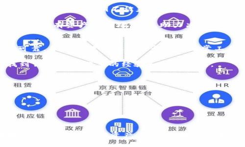 tpWallet如何连接硬件钱包：全方位指南/
tpWallet, 硬件钱包, 加密货币/guanjianci

在当今加密货币的世界中，安全性是每位投资者和用户最为关心的问题之一。随着数字资产的逐渐普及，硬件钱包因其出色的安全特性而被越来越多的人所采用。tpWallet作为一个领先的数字资产钱包，为用户提供了连接硬件钱包的功能，以增强安全性。本文将详细解读tpWallet如何连接硬件钱包，并在此过程中探讨相关的关键问题。

什么是tpWallet？
tpWallet是一个多功能的加密货币钱包，支持多种数字资产的管理和交易。作为一个去中心化钱包，tpWallet提供了用户友好的界面，方便用户进行交易、管理资产和查询市场动态。其特色功能包括支持多种主流区块链网络、提供高度的安全性以及允许用户与硬件钱包等外部设备连接，以保障用户资产的安全。

硬件钱包的基本概念与作用
硬件钱包是一种专门用于存储加密货币私钥的物理设备。与软件钱包相比，硬件钱包被认为提供了更高的安全性，因为用户的私钥始终存储在设备内，而不是在网络或计算机上。它通过离线存储的方式防止黑客攻击，确保用户的数字资产安全。

硬件钱包的工作原理一般是通过USB或蓝牙连接到计算机或移动设备。用户在进行交易时，硬件钱包会进行必要的签名过程，从而有效地减少安全漏洞。市面上常见的硬件钱包品牌有Ledger、Trezor等。

tpWallet如何连接硬件钱包
连接tpWallet和硬件钱包的过程并不复杂，以下是详细的步骤说明。

ol
li确保你的硬件钱包在最新版本的软件上运行，以及你的tpWallet应用也需更新到最新版本。/li
li使用USB或蓝牙将硬件钱包连接至你的设备（手机或电脑）。/li
li打开tpWallet应用，进入设置选项。/li
li在设置中找到“硬件钱包”选项，点击进入连接流程。/li
li按照应用界面上的指示，选择你要连接的硬件钱包品牌，并继续操作。/li
li完成连接后，你将能够看到硬件钱包内的资产，并可以进行相应的管理和交易操作。/li
/ol

通过以上步骤，你不仅可以安全有效地连接tpWallet与硬件钱包，还能够享受到更高层次的资产保护。

与tpWallet连接硬件钱包时常见问题解答
为了帮助用户更好地理解tpWallet与硬件钱包的使用，我们将探讨一些常见问题。

问题一：tpWallet支持哪些品牌的硬件钱包？
tpWallet在设计时充分考虑到了用户的需求，致力于提供多样化的硬件钱包支持。目前，tpWallet支持的主要硬件钱包品牌包括Ledger和Trezor。这些品牌由于其高安全性和良好的用户评价，被广泛选用。连接这些硬件钱包后，用户可以方便地管理自己的加密资产。

在选择硬件钱包时，用户应根据自己的需求来决定，Ledger钱包以其丰富的功能和较强的兼容性受到欢迎，而Trezor则因其简单易用的界面和安全性被许多新手用户采纳。

如果tpWallet未来支持其他品牌的硬件钱包也将极大地丰富其服务，多样化的选择可以更好地满足不同用户的需求，从而提升用户体验。

问题二：tpWallet连接硬件钱包后如何安全保障我的资产？
安全性是任何加密货币用户首先要考虑的问题。tpWallet的安全性来自多个层面的保护。通过硬件钱包，用户的私钥始终存储在离线状态，不会因为网络攻击或木马病毒而被窃取。

同时，tpWallet还采用了种子短语、密码保护等多重机制来增加安全性。用户在设置tpWallet时，可以选择设置密码和备用恢复种子短语，只有输入正确的信息才能进行资产管理。

此外，tpWallet会定期更新，以及时修复漏洞及安全性。用户在连接硬件钱包或使用tpWallet时，应确保所有设备都在最新的安全标准下运行，并定期查看官方资讯获取最新安全信息。

问题三：连接硬件钱包后，如何管理我的加密资产？
连接成功后，用户可以在tpWallet中看到硬件钱包内存储的各类加密资产。tpWallet提供了直观的界面来管理这些资产，包括查看余额、发送和接收交易、交易记录等功能。

用户可以通过简单的操作，如点击发送按钮，输入接收方的地址以及金额，随后在硬件钱包进行确认，成功发送交易。上述过程充分利用了硬件钱包的安全性，确保私钥不被暴露。

对资产进行管理时，用户还可以利用tpWallet的多资产支持功能，方便地在不同项目间进行转换和管理。tpWallet还提供市场行情分析，让用户了解自己持有资产的市场动态，助力决策。

问题四：如果我遇到连接问题，该怎么办？
在连接硬件钱包与tpWallet时，用户可能会遇到一些技术问题。解决这些问题的第一步是确认所有设备的连接是否正常。检查USB线或蓝牙连接是否可靠，并确保硬件钱包已开机并正常工作。

如果问题仍然存在，可以尝试重启tpWallet应用和硬件钱包，或是更新它们到最新版本。另外，访问tpWallet的官方支持页面或相关社区论坛，可以找到许多用户分享的经验和解决方案。

如若所有方法都尝试后仍未解决，用户可以联系tpWallet的客服团队，他们具有解决此类技术问题的丰富经验，会为用户提供详细的帮助和指导。

通过这些详细的解答，用户能够更好地理解tpWallet与硬件钱包的连接方式及其优势，从而提升数字资产的管理和安全保护。

在这个充满潜力的加密货币领域，学习和理解如何使用技术工具保护自己的资产是在数字时代每个投资者都必须掌握的基本技能。

总结
tpWallet通过支持硬件钱包的连接大大增强了用户的资产安全性。通过详细的步骤和相关问题的解答，用户可以轻松地连接其硬件钱包，并更高效地管理自己的加密资产。随着区块链技术的不断发展，tpWallet的未来也将更加光明，期待它在安全性和用户体验上不断进步。