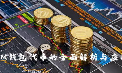 IM钱包代币的全面解析与应用