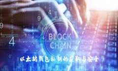 以太坊钱包私钥的获取与安全