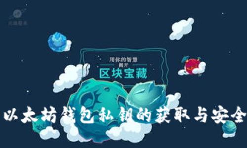 以太坊钱包私钥的获取与安全