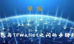 IM钱包与TPWallet之间的币转移指南