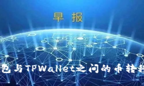 IM钱包与TPWallet之间的币转移指南