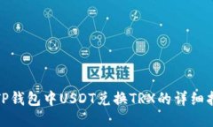 : TP钱包中USDT兑换TRX的详细指南