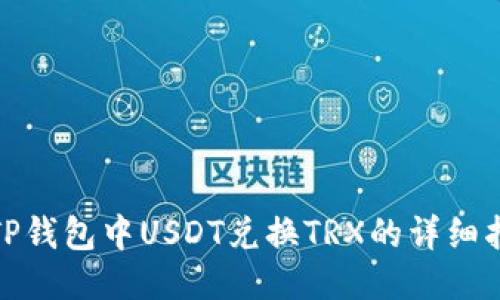 : TP钱包中USDT兑换TRX的详细指南