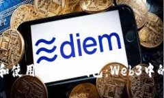 如何选择和使用以太坊钱包：Web3中的最佳实践