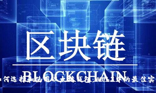 如何选择和使用以太坊钱包：Web3中的最佳实践