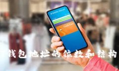 USDT钱包地址的位数和结构详解