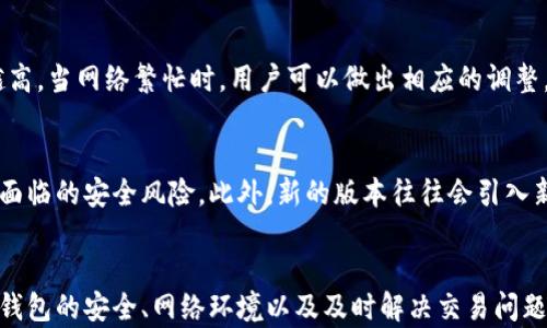 
baioti以太坊官方钱包同步慢的原因与解决方案/baioti

关键词：
以太坊, 官方钱包, 同步慢/guanjianci

一、以太坊官方钱包同步慢的原因
以太坊官方钱包，又名Ethereum Wallet，是管理以太坊资产和与以太坊区块链交互的重要工具。然而，用户常常会遇到同步速度缓慢的问题。这种情况可能由多种因素导致，下面我们将详细探讨其中的原因。

1. 节点问题
以太坊网络是由众多节点构成的，每个节点都有自己本地的区块链数据。在以太坊钱包中，用户通常会选择直接连接到公共节点或是运行一个全节点。当网络上节点的数量不足或者某些节点性能不佳时，同步速度便会受到影响。
此外，如果你的网络连接到一个响应时间较长的节点，或者该节点上的数据正在被其他用户频繁访问，你的同步过程也可能因此变慢。为了解决这一问题，用户可以尝试切换到更快或更稳定的节点，或者考虑自己搭建一个全节点。

2. 网络带宽限制
用户的网络带宽也影响着以太坊钱包的同步速度。由于以太坊区块链的大小逐渐增加，下载所有区块和交易信息需要大量的数据。如果你的网络连接速度较慢，或者带宽受到其他应用程序的极大占用，同步过程必然会变得缓慢。
为尽量减少对网络带宽的占用，用户可以在网络使用低峰时段进行同步，或者使用高速宽带连接。与此同时，关闭其他占用带宽的应用程序，也能够帮助提升同步速度。

3. 硬件效能不足
以太坊钱包的同步还对计算机的硬件配置有一定要求。尤其是CPU、内存和存储速度，都会对同步时的处理效率产生直接影响。如果你的设备配置较低，可能在处理区块链数据时就会出现性能瓶颈。
为了解决这个问题，用户可以考虑升级硬件，比如增加内存和使用SSD硬盘，以提高钱包的同步性能。即便不愿意进行硬件升级，至少要确保运行以太坊官方钱包的设备是处于良好的工作状态。

二、提高以太坊官方钱包同步速度的有效策略
了解了导致以太坊官方钱包同步慢的原因后，用户可以采取一些有效的策略提升同步速度。这些策略可以是从网络设置、节点选择到硬件等多个方面入手。

1. 选择高效节点
作为以太坊用户，在进行钱包同步时，可以主动选择一些公认的高效节点。网络上有很多工具与资源可以帮助用户找到当前状况良好的节点，这些节点通常具有较高的响应速度和更少的用户负载。
同时，用户也可以加入以太坊的社群，如Discord或Telegram，与其他用户共享节点推荐和经验，从而选择最适合自己的高效节点。

2. 使用轻钱包
如果用户不需要频繁地执行复杂的交易请求，可以考虑使用轻钱包。与全节点不同，轻钱包只下载必要的数据以验证交易，通过RPC（远程过程调用）与节点交互，降低了对网络带宽和本地存储的需求，通常会显著提高同步速度。
常见的以太坊轻钱包有MetaMask等，其使用方便且不会影响整体的安全性，是一种适合大多数用户的选择。

3. 网络环境调优
改善网络环境也能显著提高以太坊官方钱包的同步速度。尽量避免共享网络带宽，尤其是在高峰时段进行同步。同时，使用有线连接通常比Wi-Fi连接更稳固，能有效减少延迟和丢包率。
此外，用户还可以在路由器设置中QoS（服务质量）策略，优先分配以太坊钱包所需的网络资源，提高其同步效率。

4. 合理调配资源
若你正在使用配置较低的硬件来运行以太坊钱包，可以尝试调整系统中其他软件的资源分配，确保以太坊钱包能获得充足的CPU时间和内存。有时候，关闭一些不必要的后台进程可以明显提高钱包的运行效率。
为了保证持续的同步体验，用户也可以考虑进行定期的系统维护，清理不必要的文件和冗余程序，以保持计算机的最佳性能。

三、以太坊官方钱包使用中的常见问题
在使用以太坊官方钱包的过程中，用户不仅有可能遇到同步慢的问题，还有很多其他常见问题。以下是一些用户在使用过程中常见的疑虑，及其解决方案。

1. 如何保证以太坊钱包安全？
以太坊钱包的安全性是非常重要的，用户需要采取一系列安全措施来保护自己的资产。首先，应该定期更新钱包程序，以确保其包含最新的安全补丁。同时，用户需要妥善保存自己的助记词或私钥，这些信息是访问钱包资产的关键，绝不能随意泄露。用户还可以使用硬件钱包，这种设备提供了一种更为安全的存储方式，能有效防止黑客攻击和设备损坏所造成的资产损失。

2. 如何处理以太坊交易失败的情况？
当用户在以太坊网络中进行交易时，由于手续费不足、网络拥堵等原因，交易可能会失败。若遇到此类情况，用户可以采用提高交易手续费的方法，以便更快地将交易打包到区块中。此外，用户可以通过一些以太坊区块浏览器，查看交易状态和原因，来确定下一步的处理措施。如果交易确认失败，系统通常会自动返回相应的资产，用户只需耐心等待即可。

3. 什么是以太坊的网络费用（Gas）？
以太坊网络费用，即Gas，是在进行交易或执行智能合约时，用户需要支付给网络矿工的费用。Gas的计算基于计算复杂度和交互频率，通常，使用的Gas越多，费用越高。当网络繁忙时，用户可以做出相应的调整，以便以最低的费用完成交易，例如，选择在网络低峰时段进行操作，或使用平台提供的合约工具来减少Gas消耗。

4. 为什么要定期更新以太坊官方钱包？
定期更新以太坊官方钱包至关重要，因版本更新通常包含重要的安全修复和性能改进。通过保持软件在最新版本，用户不仅能提高钱包的使用体验，还能降低可能面临的安全风险。此外，新的版本往往会引入新的功能和工具，提升用户在区块链中的操作能力与灵活性。

结论
以太坊官方钱包的同步慢问题是许多用户在使用过程中面临的挑战。通过了解同步慢的原因，并采取适当的措施和策略，用户能够显著提升钱包的同步效率。确保钱包的安全、网络环境以及及时解决交易问题，都是以太坊用户在日常使用中不可忽视的重要内容。希望本文的内容能对你在使用以太坊官方钱包时提供实质性的帮助。