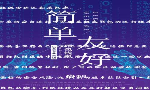 
baioti以太坊官方钱包同步慢的原因与解决方案/baioti

关键词：
以太坊, 官方钱包, 同步慢/guanjianci

一、以太坊官方钱包同步慢的原因
以太坊官方钱包，又名Ethereum Wallet，是管理以太坊资产和与以太坊区块链交互的重要工具。然而，用户常常会遇到同步速度缓慢的问题。这种情况可能由多种因素导致，下面我们将详细探讨其中的原因。

1. 节点问题
以太坊网络是由众多节点构成的，每个节点都有自己本地的区块链数据。在以太坊钱包中，用户通常会选择直接连接到公共节点或是运行一个全节点。当网络上节点的数量不足或者某些节点性能不佳时，同步速度便会受到影响。
此外，如果你的网络连接到一个响应时间较长的节点，或者该节点上的数据正在被其他用户频繁访问，你的同步过程也可能因此变慢。为了解决这一问题，用户可以尝试切换到更快或更稳定的节点，或者考虑自己搭建一个全节点。

2. 网络带宽限制
用户的网络带宽也影响着以太坊钱包的同步速度。由于以太坊区块链的大小逐渐增加，下载所有区块和交易信息需要大量的数据。如果你的网络连接速度较慢，或者带宽受到其他应用程序的极大占用，同步过程必然会变得缓慢。
为尽量减少对网络带宽的占用，用户可以在网络使用低峰时段进行同步，或者使用高速宽带连接。与此同时，关闭其他占用带宽的应用程序，也能够帮助提升同步速度。

3. 硬件效能不足
以太坊钱包的同步还对计算机的硬件配置有一定要求。尤其是CPU、内存和存储速度，都会对同步时的处理效率产生直接影响。如果你的设备配置较低，可能在处理区块链数据时就会出现性能瓶颈。
为了解决这个问题，用户可以考虑升级硬件，比如增加内存和使用SSD硬盘，以提高钱包的同步性能。即便不愿意进行硬件升级，至少要确保运行以太坊官方钱包的设备是处于良好的工作状态。

二、提高以太坊官方钱包同步速度的有效策略
了解了导致以太坊官方钱包同步慢的原因后，用户可以采取一些有效的策略提升同步速度。这些策略可以是从网络设置、节点选择到硬件等多个方面入手。

1. 选择高效节点
作为以太坊用户，在进行钱包同步时，可以主动选择一些公认的高效节点。网络上有很多工具与资源可以帮助用户找到当前状况良好的节点，这些节点通常具有较高的响应速度和更少的用户负载。
同时，用户也可以加入以太坊的社群，如Discord或Telegram，与其他用户共享节点推荐和经验，从而选择最适合自己的高效节点。

2. 使用轻钱包
如果用户不需要频繁地执行复杂的交易请求，可以考虑使用轻钱包。与全节点不同，轻钱包只下载必要的数据以验证交易，通过RPC（远程过程调用）与节点交互，降低了对网络带宽和本地存储的需求，通常会显著提高同步速度。
常见的以太坊轻钱包有MetaMask等，其使用方便且不会影响整体的安全性，是一种适合大多数用户的选择。

3. 网络环境调优
改善网络环境也能显著提高以太坊官方钱包的同步速度。尽量避免共享网络带宽，尤其是在高峰时段进行同步。同时，使用有线连接通常比Wi-Fi连接更稳固，能有效减少延迟和丢包率。
此外，用户还可以在路由器设置中QoS（服务质量）策略，优先分配以太坊钱包所需的网络资源，提高其同步效率。

4. 合理调配资源
若你正在使用配置较低的硬件来运行以太坊钱包，可以尝试调整系统中其他软件的资源分配，确保以太坊钱包能获得充足的CPU时间和内存。有时候，关闭一些不必要的后台进程可以明显提高钱包的运行效率。
为了保证持续的同步体验，用户也可以考虑进行定期的系统维护，清理不必要的文件和冗余程序，以保持计算机的最佳性能。

三、以太坊官方钱包使用中的常见问题
在使用以太坊官方钱包的过程中，用户不仅有可能遇到同步慢的问题，还有很多其他常见问题。以下是一些用户在使用过程中常见的疑虑，及其解决方案。

1. 如何保证以太坊钱包安全？
以太坊钱包的安全性是非常重要的，用户需要采取一系列安全措施来保护自己的资产。首先，应该定期更新钱包程序，以确保其包含最新的安全补丁。同时，用户需要妥善保存自己的助记词或私钥，这些信息是访问钱包资产的关键，绝不能随意泄露。用户还可以使用硬件钱包，这种设备提供了一种更为安全的存储方式，能有效防止黑客攻击和设备损坏所造成的资产损失。

2. 如何处理以太坊交易失败的情况？
当用户在以太坊网络中进行交易时，由于手续费不足、网络拥堵等原因，交易可能会失败。若遇到此类情况，用户可以采用提高交易手续费的方法，以便更快地将交易打包到区块中。此外，用户可以通过一些以太坊区块浏览器，查看交易状态和原因，来确定下一步的处理措施。如果交易确认失败，系统通常会自动返回相应的资产，用户只需耐心等待即可。

3. 什么是以太坊的网络费用（Gas）？
以太坊网络费用，即Gas，是在进行交易或执行智能合约时，用户需要支付给网络矿工的费用。Gas的计算基于计算复杂度和交互频率，通常，使用的Gas越多，费用越高。当网络繁忙时，用户可以做出相应的调整，以便以最低的费用完成交易，例如，选择在网络低峰时段进行操作，或使用平台提供的合约工具来减少Gas消耗。

4. 为什么要定期更新以太坊官方钱包？
定期更新以太坊官方钱包至关重要，因版本更新通常包含重要的安全修复和性能改进。通过保持软件在最新版本，用户不仅能提高钱包的使用体验，还能降低可能面临的安全风险。此外，新的版本往往会引入新的功能和工具，提升用户在区块链中的操作能力与灵活性。

结论
以太坊官方钱包的同步慢问题是许多用户在使用过程中面临的挑战。通过了解同步慢的原因，并采取适当的措施和策略，用户能够显著提升钱包的同步效率。确保钱包的安全、网络环境以及及时解决交易问题，都是以太坊用户在日常使用中不可忽视的重要内容。希望本文的内容能对你在使用以太坊官方钱包时提供实质性的帮助。