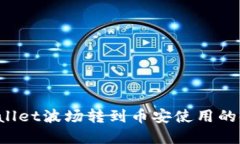  tpWallet波场转到币安使用的链介绍