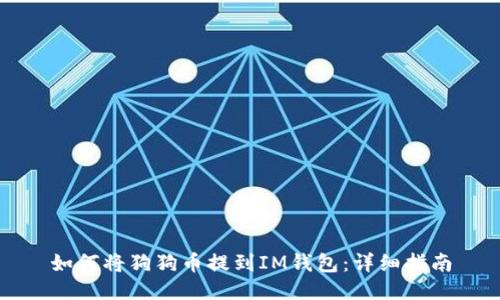 如何将狗狗币提到IM钱包：详细指南