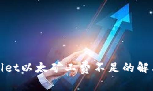 tpWallet以太矿工费不足的解决方案