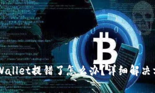 交易所提币tpWallet提错了怎么办？详细解决方案与问答解析