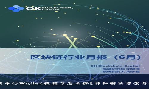 交易所提币tpWallet提错了怎么办？详细解决方案与问答解析