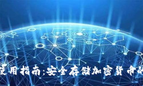 :
TP冷钱包使用指南：安全存储加密货币的最佳选择