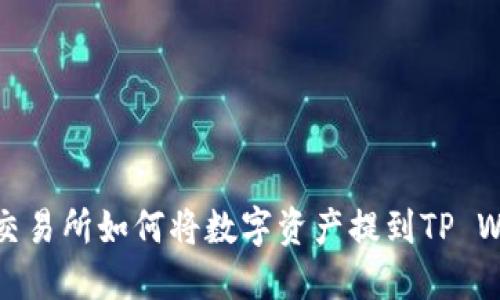 火币交易所如何将数字资产提到TP Wallet
