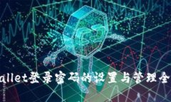 tpWallet登录密码的设置与管理全攻略