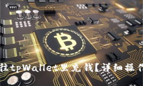 如何往tpWallet里充钱？详细操作指南