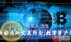 TPWallet与币安币的完美结合：数字资产管理的新选