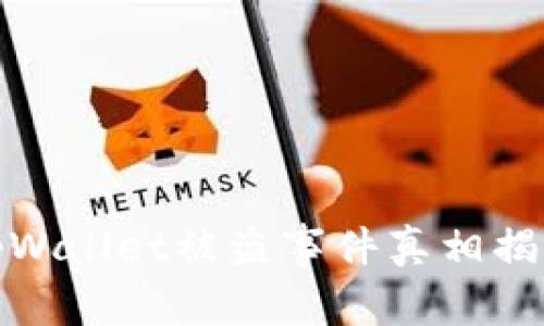 tpWallet被盗事件真相揭秘