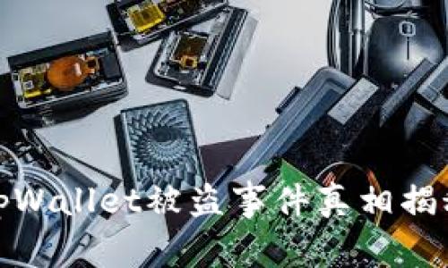 tpWallet被盗事件真相揭秘