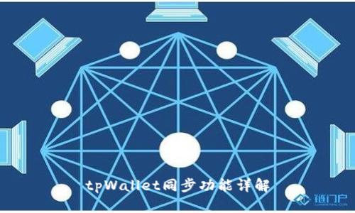 tpWallet同步功能详解